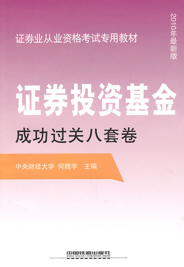 证券投资基金成功过关八套卷-2010年最新版