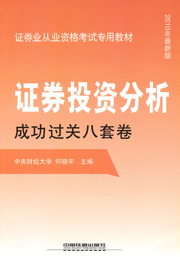 证券投资分析成功过关八套卷-2010年最新版