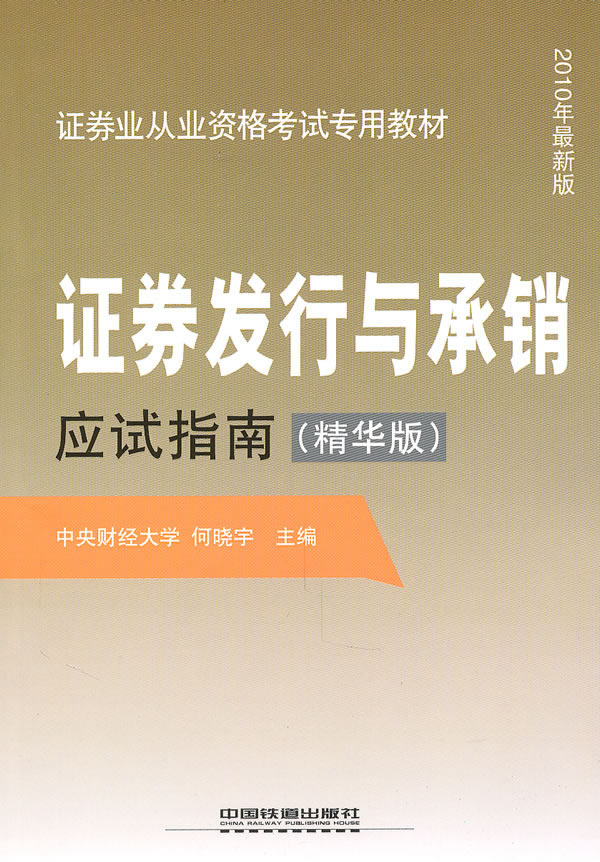 证券发行与承销应试指南-(精华版)-2010年最新版