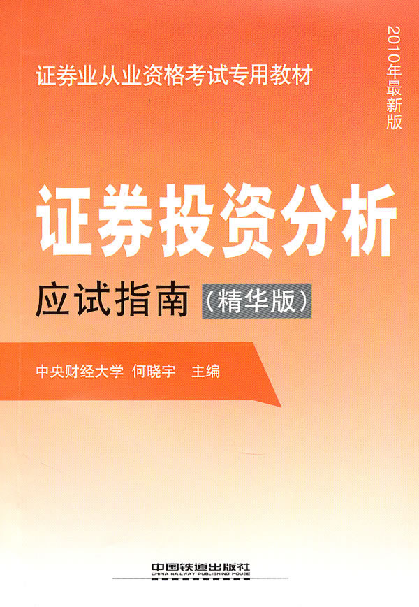 证券投资分析应试指南-(精华版)-2010年最新版