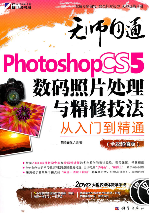 KH10185 师自通、PHOTOSHOP CS5数码照片处理与数码摄影从新手到高手