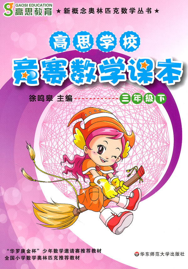高思学校竞赛数学课本-三年级下