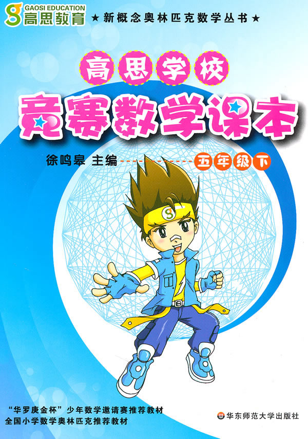 高思学校竞赛数学课本-五年级下