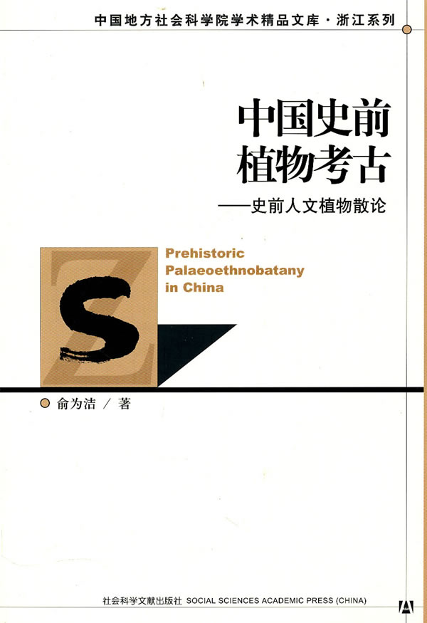 中国史前植物考古-史前人文植物散论