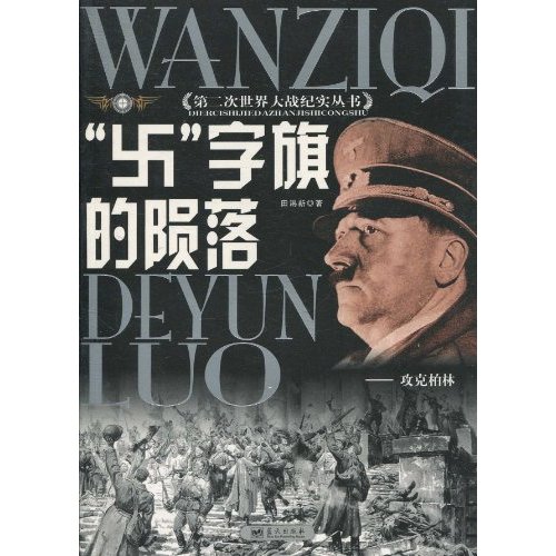 第二次世界大战纪实丛书—“卐”字旗的陨落  攻克柏林