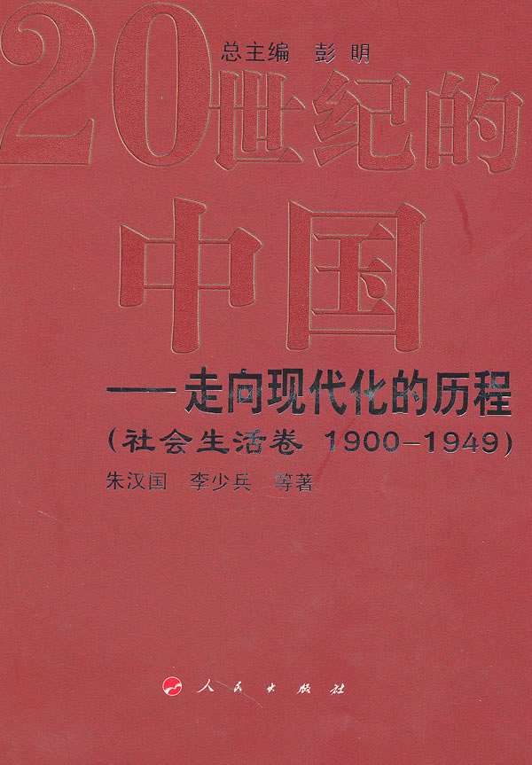 社会生活卷 1900-1949-20世纪的中国-走向现代化的历程