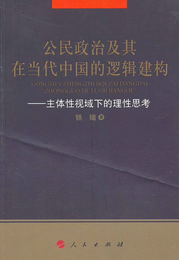 公民政治及其在当代中国的逻辑建构-主体性视域下的理性思考