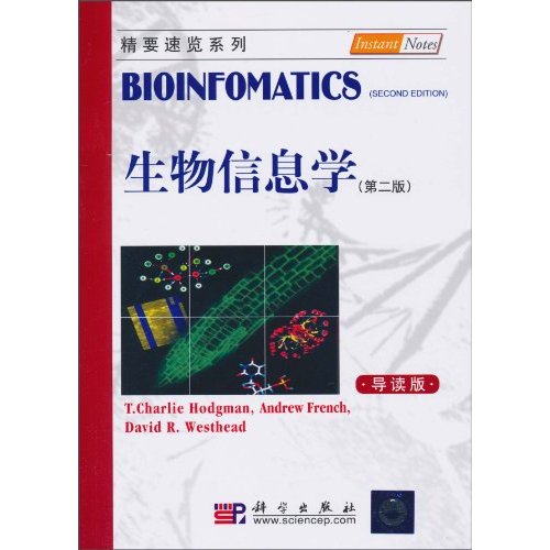 生物信息学-第二版-导读版