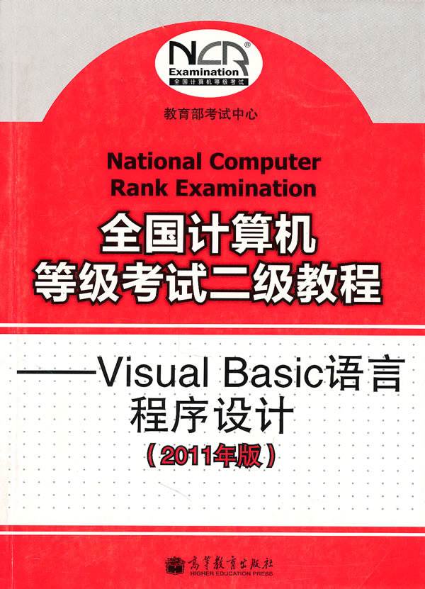 Visual Basic语言程序设计-全国计算机等级考试二级教程-2011年版