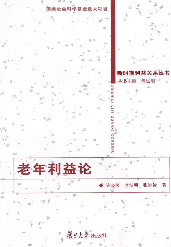 老年利益论