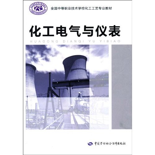 化工电气与仪表