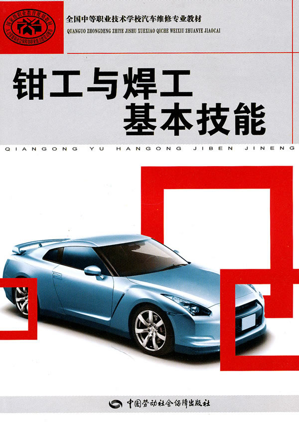 钳工与焊工基本技能