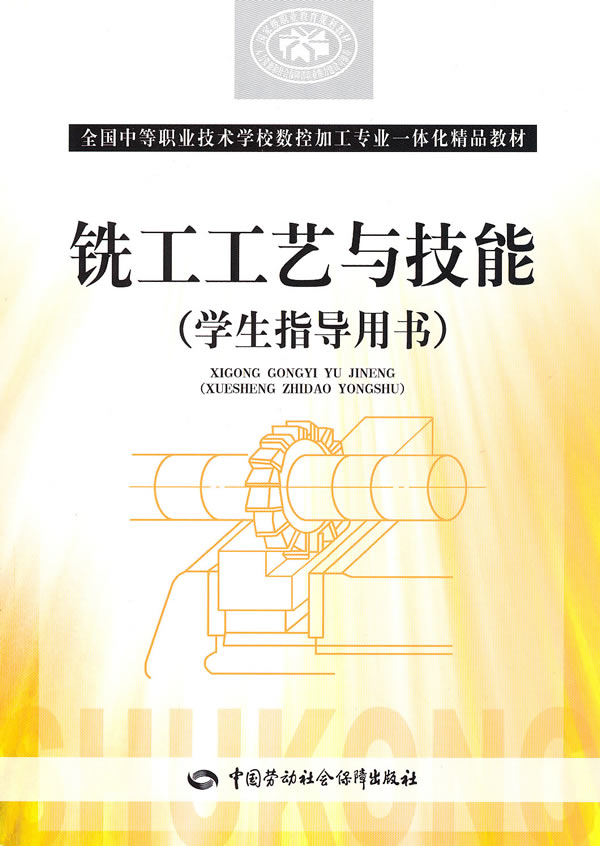 铣工工艺与技能学生指导用书-(学生指导用书)