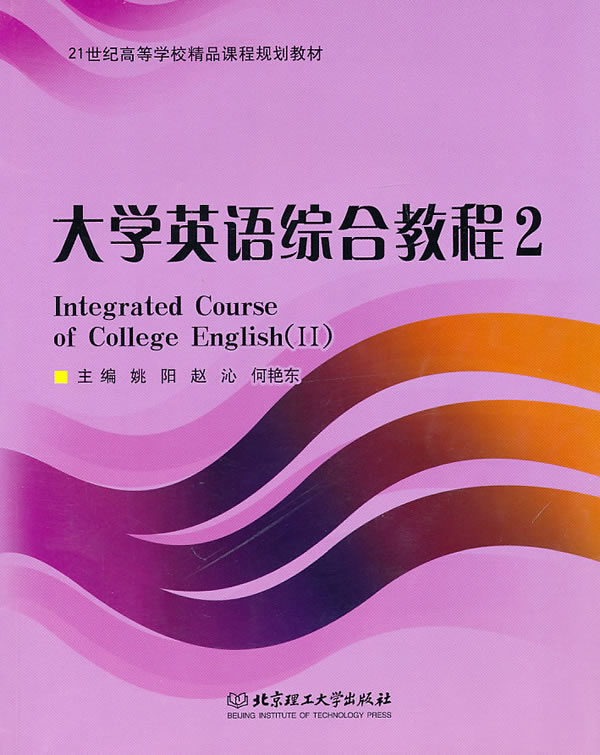 大学英语综合教程-2