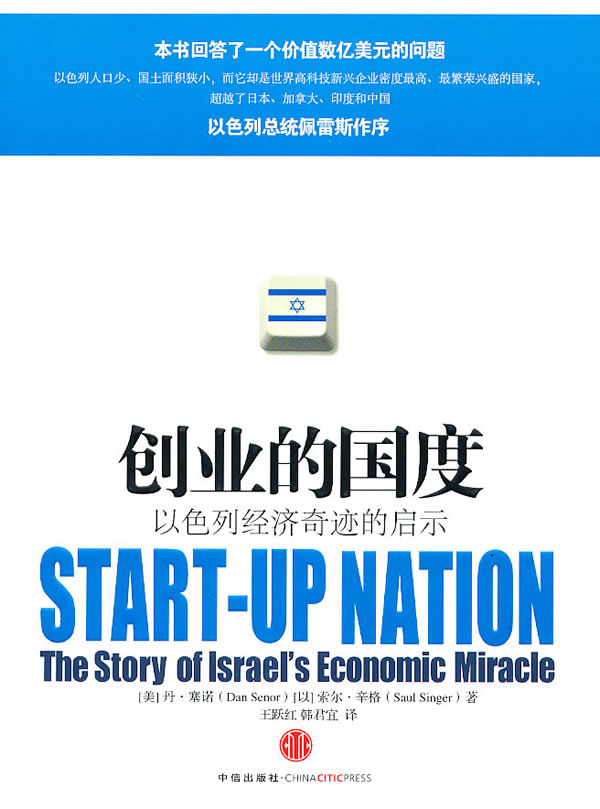 创业的国度-以色列的经济奇迹的启示
