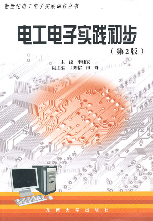 电工电子实践初步-(第2版)