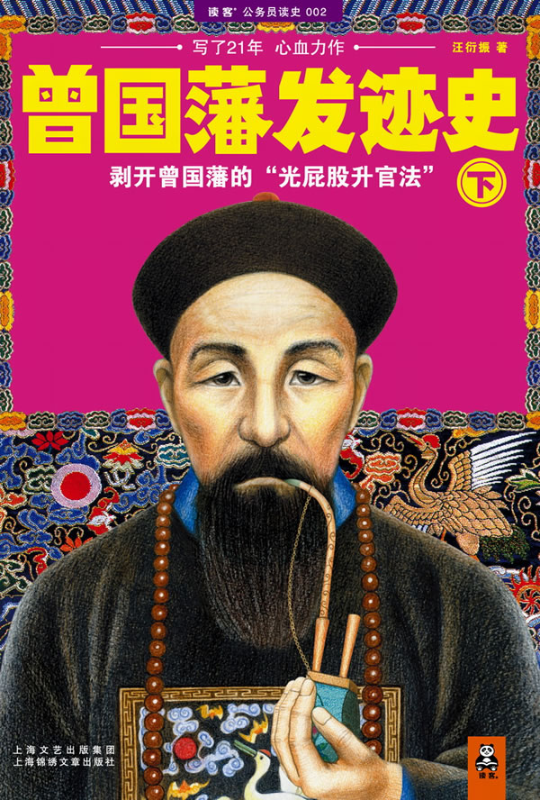 曾国藩发迹史-下
