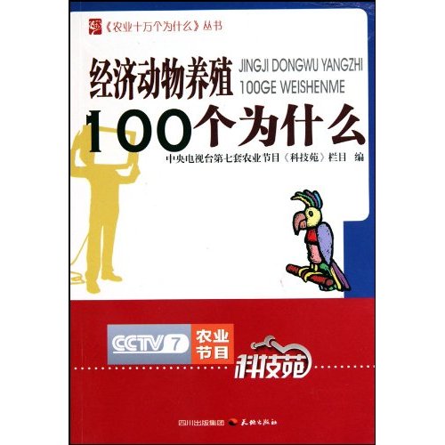 经济动物养殖100个为什么