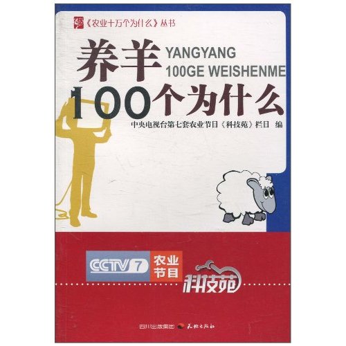 养羊100个为什么