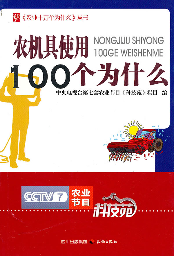 农机具使用100个为什么