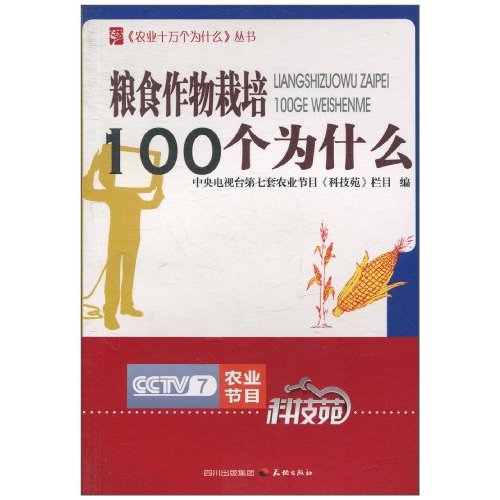 粮食作物栽培100个为什么