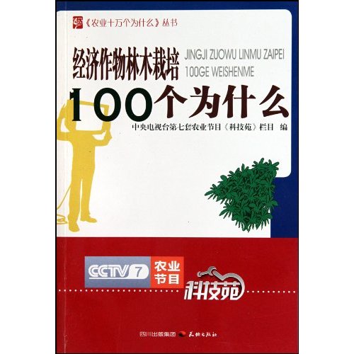 经济作物林木栽培100个为什么