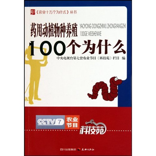 药用动植物种养殖100个为什么