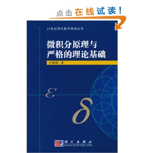 微积分原理与严格的理论基础