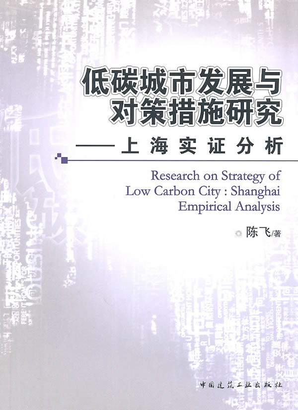 低碳城市发展与对策措施研究-上海实证分析