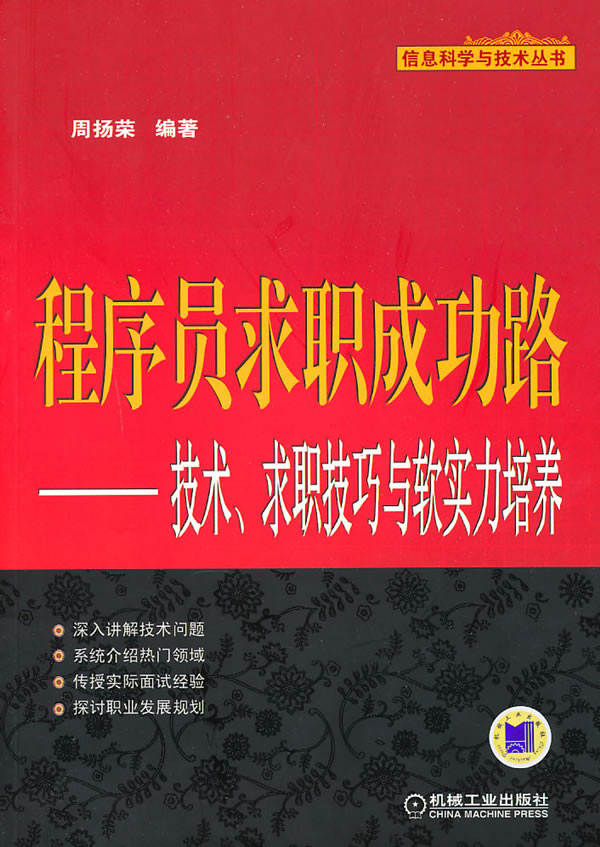 程序员求职成功路-技术.求职技巧与软实力培养