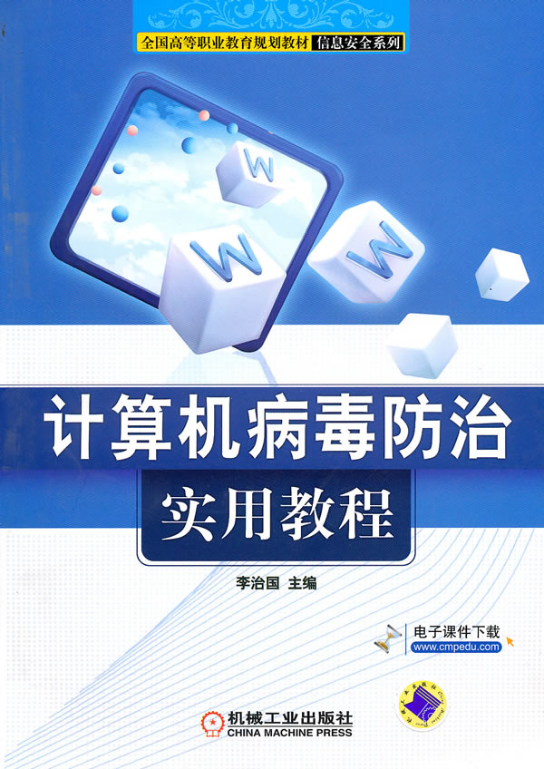 计算机病毒防治实用教程