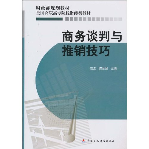 商务谈判与推销技巧——财政部规划教材