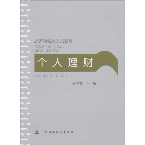 个人理财——投资与理财系列教材