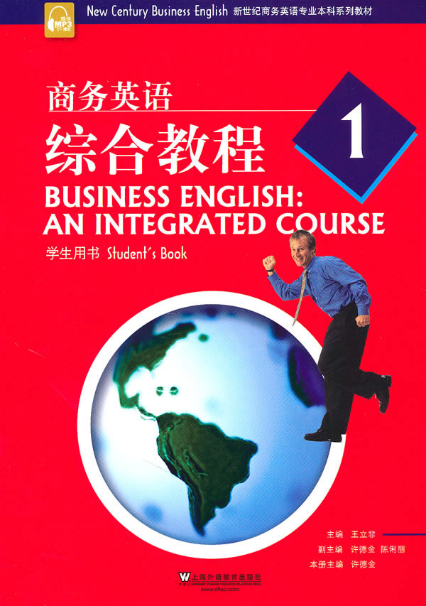 商务英语综合教程(1)学生用书:新世纪商务英语专业本科系列教材