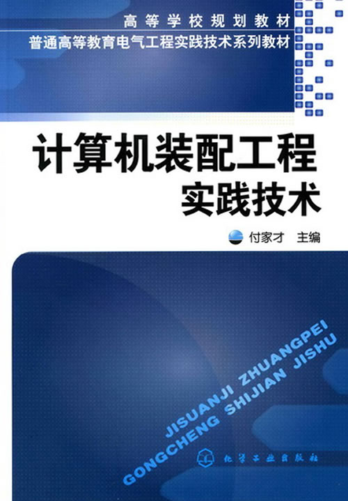 计算机装配工程实践技术