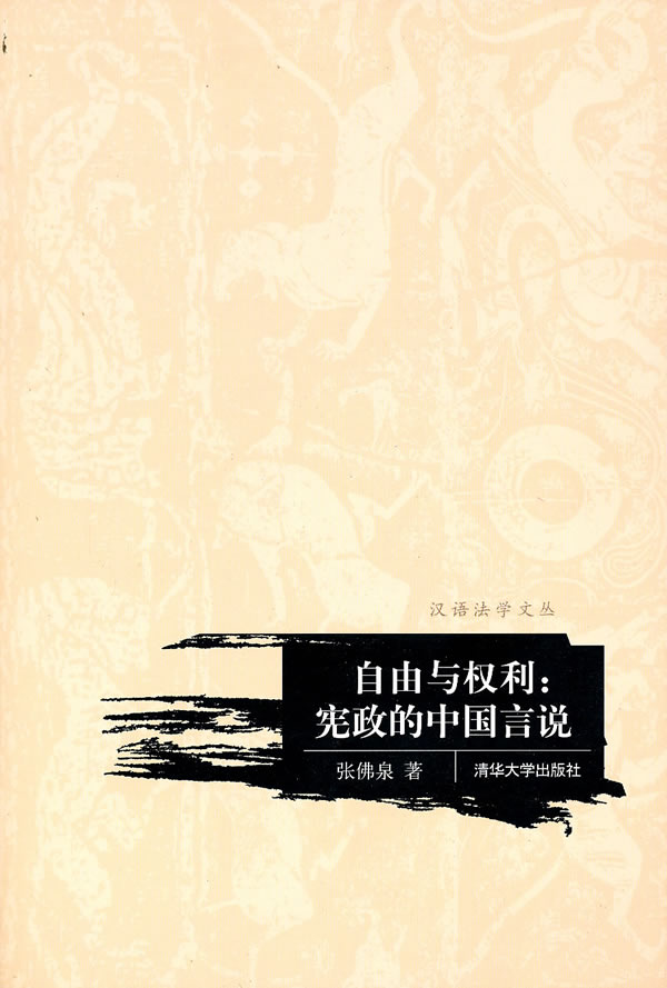 自由与权利-宪政的中国言说