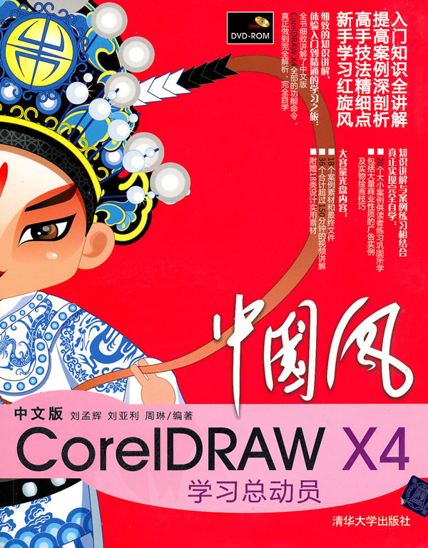 中文版CorelDRAW X4学习总动员-1DVD