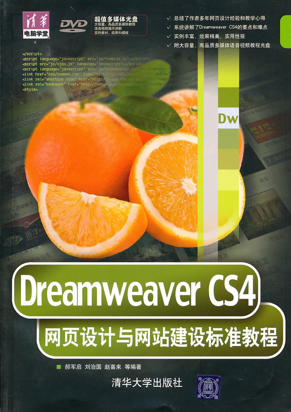 Dreamweaver CS4网页设计与网站建设标准教程-附光盘