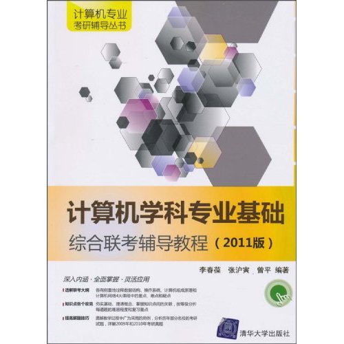 计算机学科专业基础综合联考辅导教程-2011版