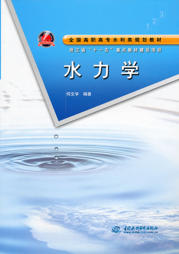 水力学