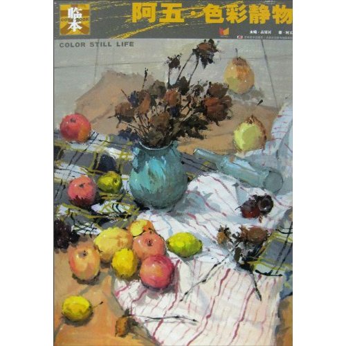 阿五色彩静物