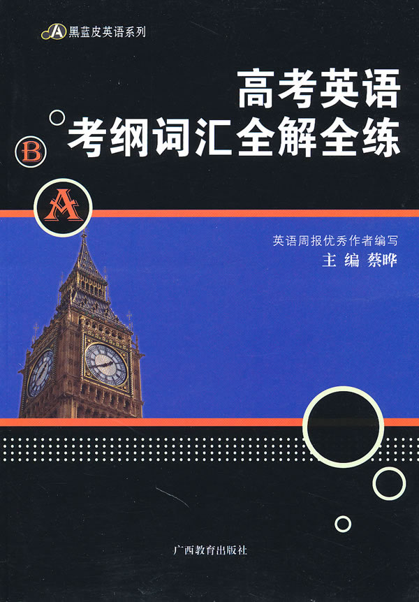 高考英语考纲词汇全解全练