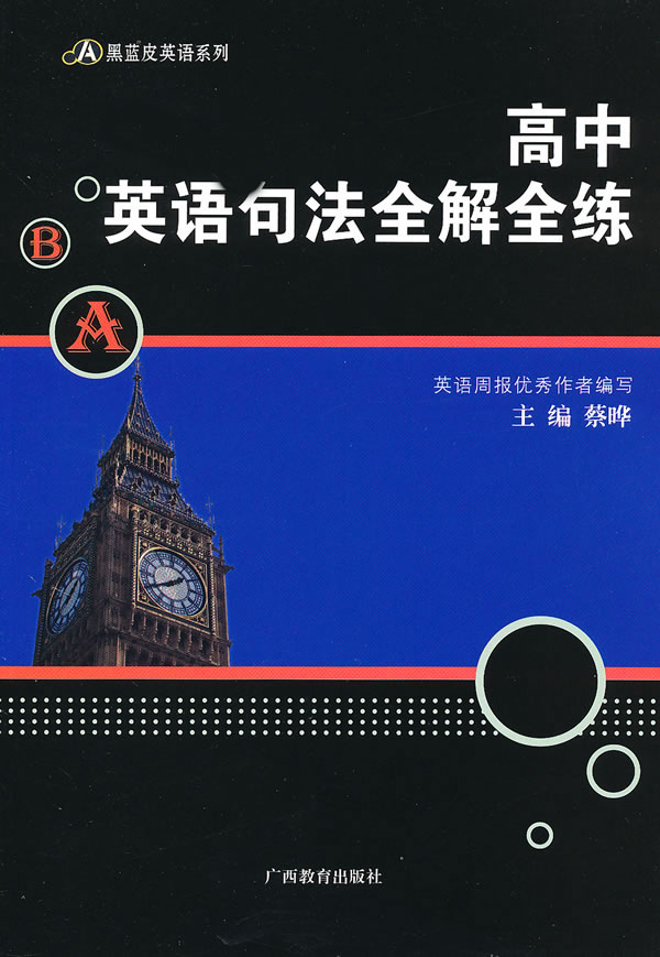 高中英语句法全解全练
