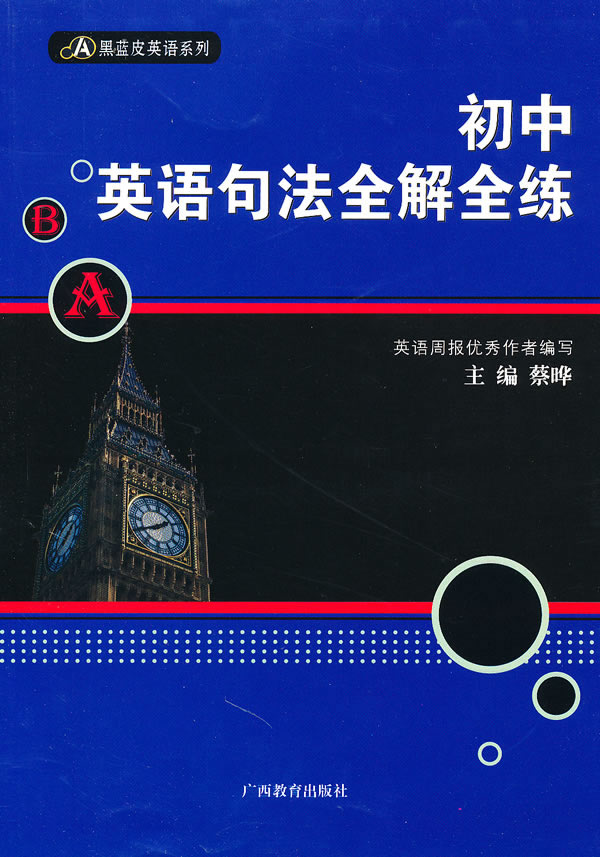 初中英语句法全解全练