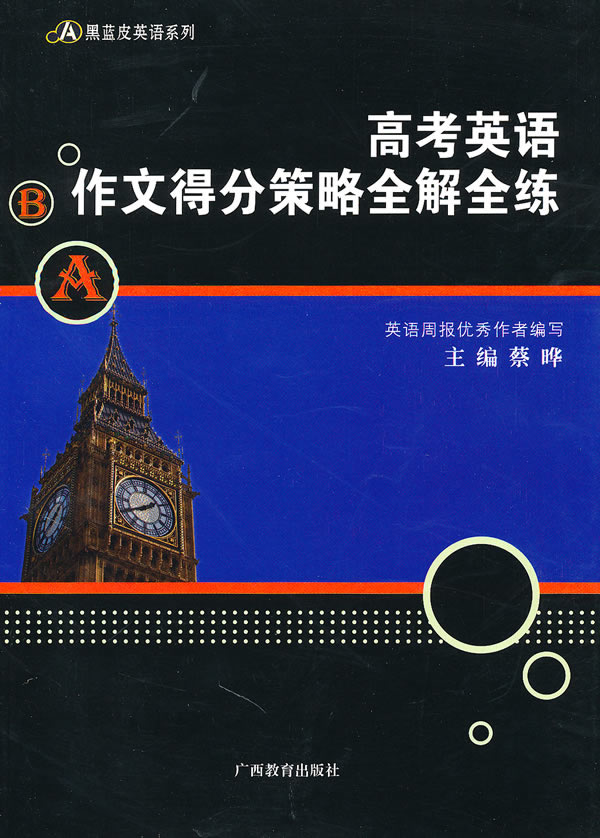 高考英语作文得分策略全解全练