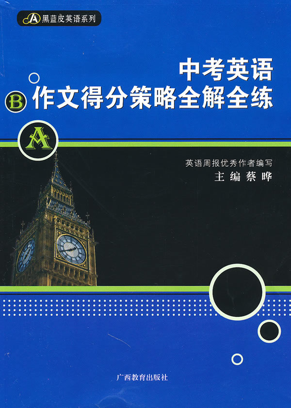 中考英语作文得分策略全解全练