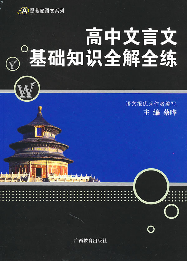 高中文言文基础知识全解全练