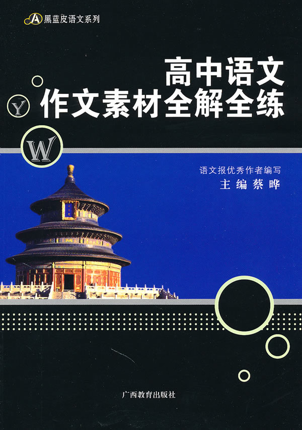 高中语文作文素材全解全练