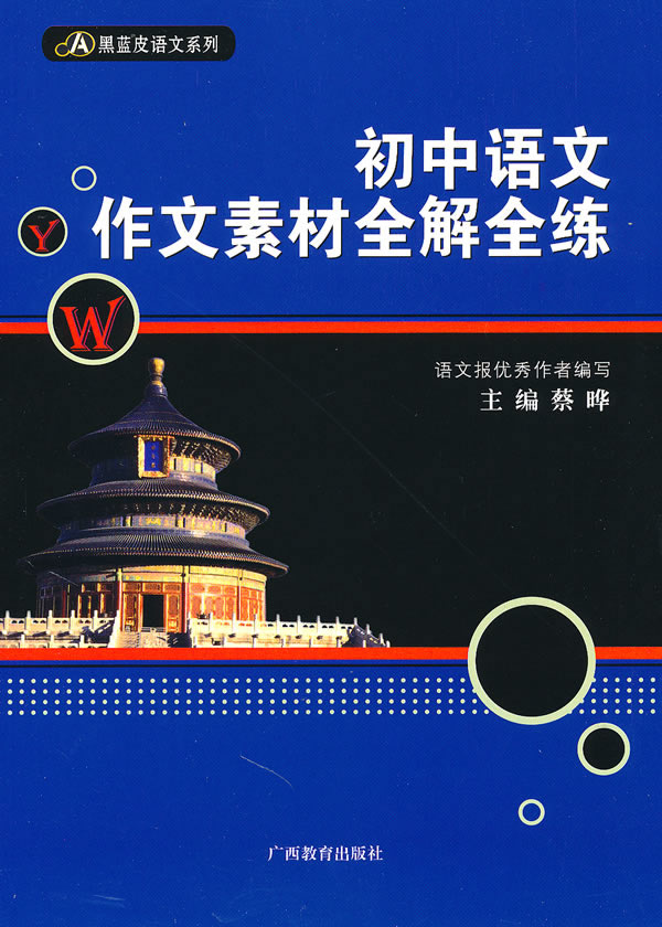 初中语文作文素材全解全练