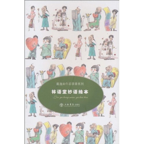 林语堂妙语绘本